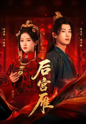 后宫雁(60集) 后宫雁(60集)百亿短剧抢先看