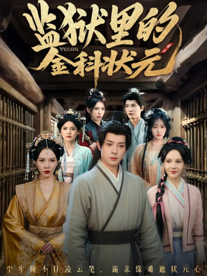 监狱里的金科状元隐忍三年，出狱后我名动京都（72集）精彩短剧热播中