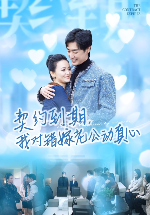 契约到期我对错嫁老公动真心(30集) 契约到期我对错嫁老公动真心(30集)短剧演员排行榜