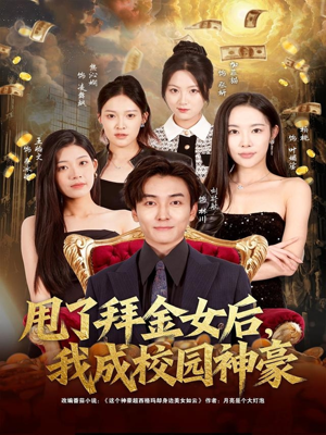 甩了拜金女后,我成校园神豪(80集) 甩了拜金女后,我成校园神豪(80集)演的怎么样