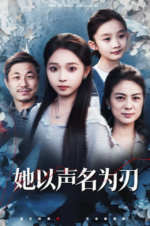 她以声名为刃(48集) 她以声名为刃(48集)全集免费观看