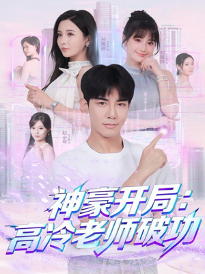 神豪开局:高冷老师破功(77集) 神豪开局:高冷老师破功(77集)全集