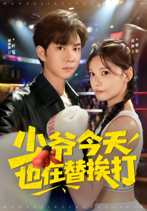 少爷今天也在替挨打（60集）免费在线看