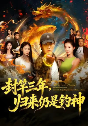 封竿三年，归来仍是钓神（61集）超好看短剧推荐