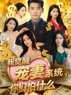 我觉醒宠妻系统，你们怕什么（83集）免费短剧就是爽