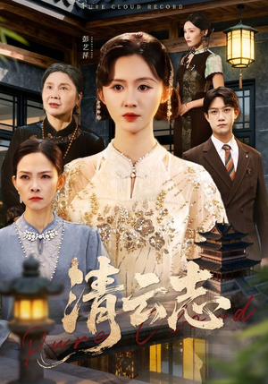 清云志(60集) 清云志(60集)怎么看全集