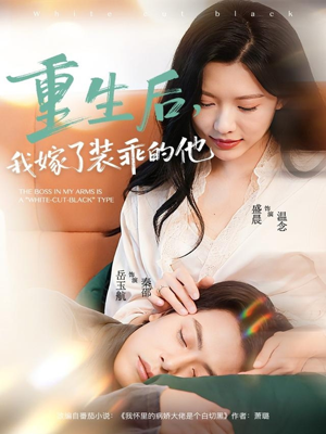 重生后,我嫁了装乖的他(81集) 重生后,我嫁了装乖的他(81集)热门短剧免费看