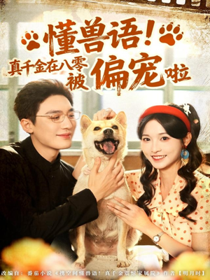 懂兽语!真千金在八零被偏宠啦(80集) 懂兽语!真千金在八零被偏宠啦(80集)正能量短剧分享