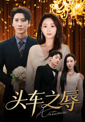 头车之辱（60集）女频短剧推荐