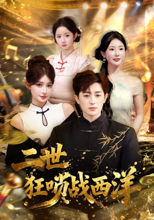 二世狂唢战西洋(70集) 二世狂唢战西洋(70集)精彩短剧又来了