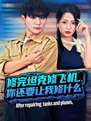 修完坦克修飞机,你还要让我修什么(80集)) 修完坦克修飞机,你还要让我修什么(80集))分享热门短剧