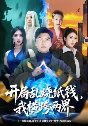 开局乱烧纸钱,我横跨两界(84集) 开局乱烧纸钱,我横跨两界(84集)短剧全集大结局