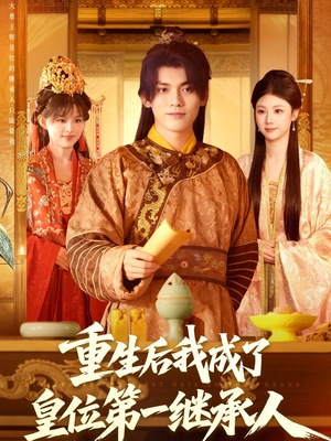 重生后我成了皇位第一继承人(142集)) 重生后我成了皇位第一继承人(142集))热门爆款短剧