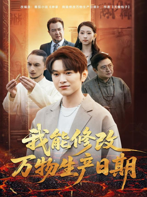 我能修改万物生产日期(80集) 我能修改万物生产日期(80集)免费看全集