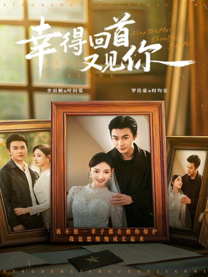 幸得回首又见你(75集) 幸得回首又见你(75集)常回家看看短剧