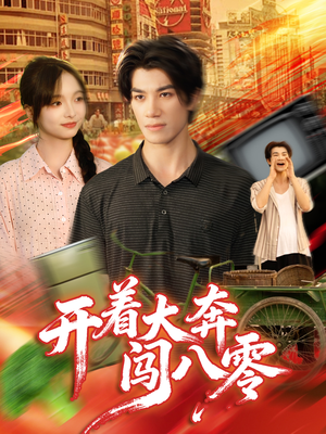 开着大奔闯八零(65集) 开着大奔闯八零(65集)爆火短剧推荐