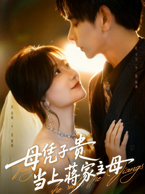 母凭子贵当上蒋家主母(63集) 母凭子贵当上蒋家主母(63集)越看越好看短剧