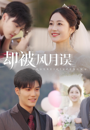 却被风月误(60集) 却被风月误(60集)短剧追不停