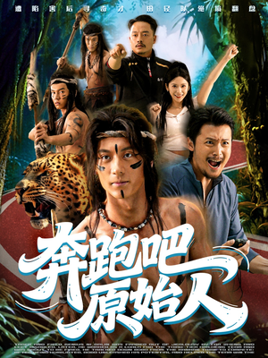 奔跑吧原始人(56集) 奔跑吧原始人(56集)看短剧放松一下