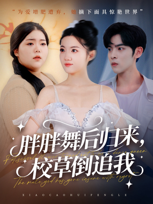 胖胖舞后归来校草倒追我(74集) 胖胖舞后归来校草倒追我(74集)短剧抢先看全集