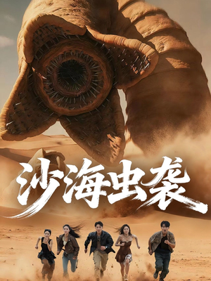 沙海虫袭(50集) 沙海虫袭(50集)超好看短剧推荐
