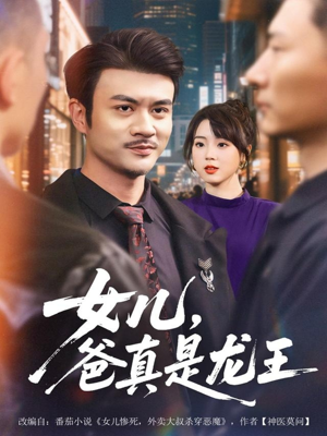 女儿,爸真是龙王(67集) 女儿,爸真是龙王(67集)热播短剧免费看