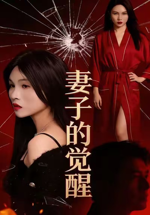 妻子的觉醒(34集) 妻子的觉醒(34集)怎么看全集