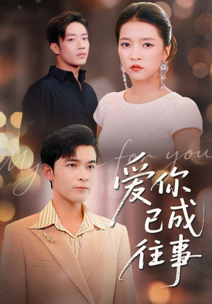爱你已成往事(80集) 爱你已成往事(80集)好看的短剧推荐