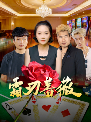 霜刃蔷薇(50集) 霜刃蔷薇(50集)真的太好看了