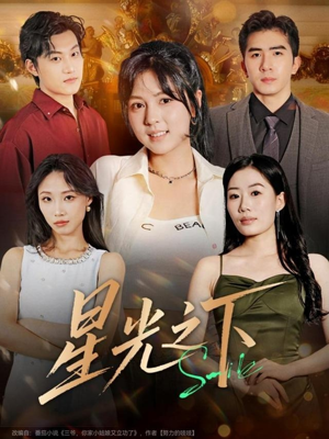 星光之下(72集) 星光之下(72集)海量资源免费看