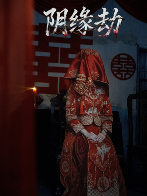 阴缘劫(25集) 阴缘劫(25集)全网独播免费看