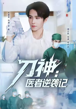 刀神:医者逆袭记(65集) 刀神:医者逆袭记(65集)甜宠短剧推荐