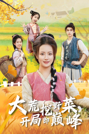 大荒挖野菜,开局即巅峰(70集) 大荒挖野菜,开局即巅峰(70集)免费短剧看不停