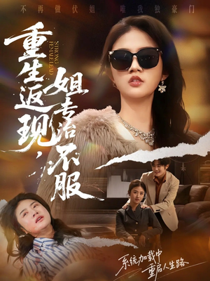 重生返现,姐专治不服(64集) 重生返现,姐专治不服(64集)短剧热门合集