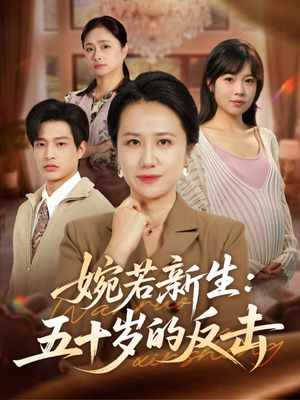 婉若新生:五十岁的反击(41集) 婉若新生:五十岁的反击(41集)看短剧放松一下