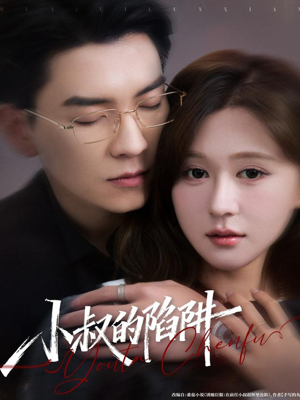 小叔的陷阱(77集) 小叔的陷阱(77集)好看的短剧推荐