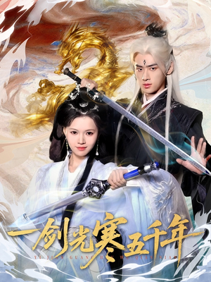 一剑光寒五千年(58集) 一剑光寒五千年(58集)大结局一气呵成