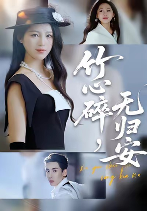 竹心碎,无归安(60集) 竹心碎,无归安(60集)全集下载