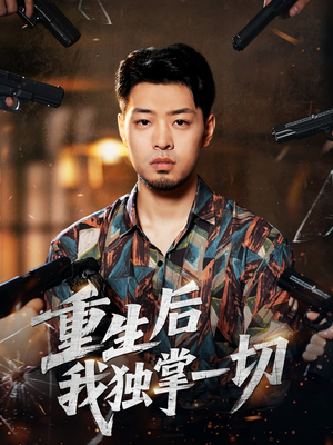 重生后我独掌一切(43集) 重生后我独掌一切(43集)全集我都看完了