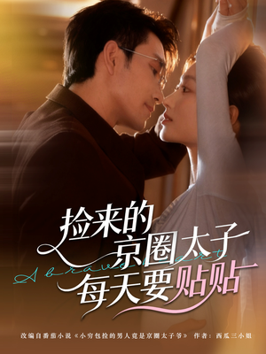 捡来的京圈太子每天要贴贴(60集) 捡来的京圈太子每天要贴贴(60集)好看上头的短剧