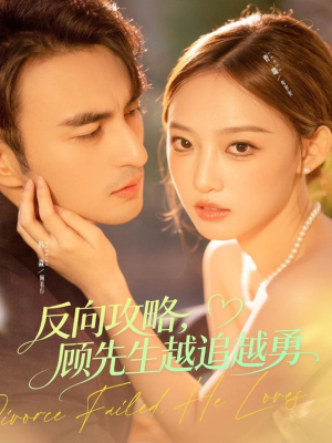 反向攻略,顾先生越追越勇(69集) 反向攻略,顾先生越追越勇(69集)短剧演员排行榜