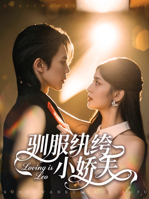 驯服纨绔小娇夫(80集) 驯服纨绔小娇夫(80集)排行榜前十短剧