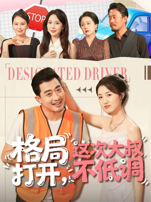 格局打开,这次大叔不低调(74集) 格局打开,这次大叔不低调(74集)精彩短剧又来了