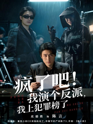 疯了吧!我演个反派,我上犯罪榜了(80集) 疯了吧!我演个反派,我上犯罪榜了(80集)独家资源免费看