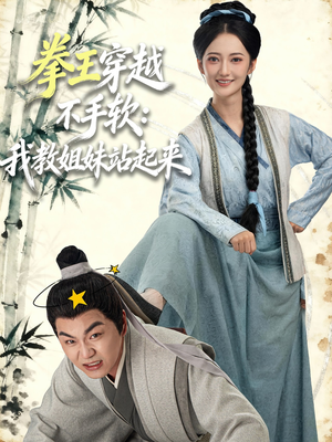 拳王穿越不手软:我教姐妹站起来(80集) 拳王穿越不手软:我教姐妹站起来(80集)短剧有好货推荐