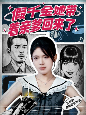 假千金她带着亲爹回来了(58集) 假千金她带着亲爹回来了(58集)热门短剧抢先