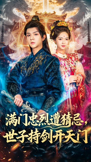 满门忠烈遭猜忌,世子持剑开天门(65集) 满门忠烈遭猜忌,世子持剑开天门(65集)热播短剧排行榜