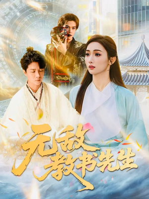 无敌教书先生(61集) 无敌教书先生(61集)精彩短剧上线