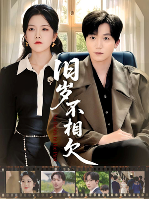 旧岁不相见(75集) 旧岁不相见(75集)海量短剧免费看