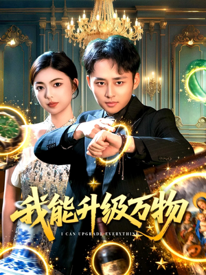 我能升级万物(95集) 我能升级万物(95集)好看短剧看不停